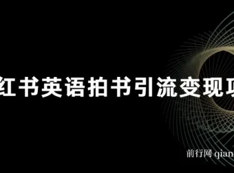 小红书英语拍书引流变现项目：零成本副业新玩法，附150G备考资料包