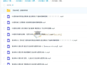 张冰瑶 2025高三高考英语点睛班 考前冲刺提分课程