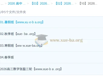 2026高三数学张磊一二三轮全程班 暑秋寒春四季联报