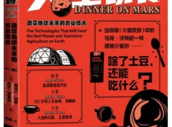 火星晚餐：改变地球未来的农业技术 丽诺尔·纽曼2025新书 食品科学前沿科普[PDF]