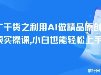 短剧推广新玩法：AI精品原创短剧视频实操课，零基础也能快速上手