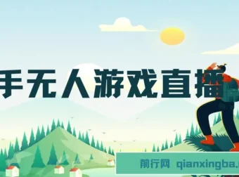 快手游戏无人直播变现系统：零基础手机开播，当天学当天赚