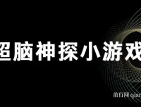 超脑神探小游戏变现项目，全套实操教程与素材打包，新手也能快速上手