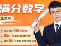 满分数学张文晖思维提升课1-6年级全套视频讲义题库