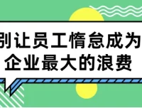 别让员工惰怠成为企业最大的浪费：5大激励工具与落地方案全解析