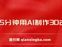 AI制作3D古诗词短视频教程，每天8分钟手机操作，亲子教育赛道变现指南