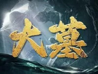 有声小说《大墓》全556集 老刘讲故事 2022年度盗墓题材佳作