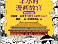 半小时漫画故宫：皇家生活篇，一本笑出腹肌的传统文化百科全书
