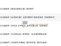 2026高考复习资料合集：5年高考3年模拟等名校真题试卷打包