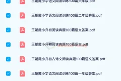 王朝霞小学语文阅读训练100篇1-6年级全收录，含小升初真题与古诗文专项