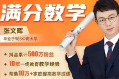 满分数学张文晖思维提升课1-6年级全套视频讲义题库