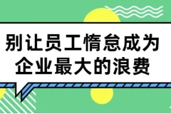 别让员工惰怠成为企业最大的浪费：5大激励工具与落地方案全解析