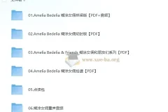 儿童英文桥梁书《糊涂女佣 Amelia Bedelia》全套PDF+音频+点读包