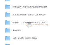 为人处世智慧合集：饭局社交·心理洞察·人生管理全方位提升指南