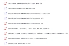 2025年DeepSeek书籍合集PDF电子版，AI应用与变现全攻略