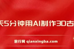 AI制作3D古诗词短视频教程，每天8分钟手机操作，亲子教育赛道变现指南