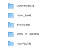 儿童有声读物《国际大奖小说系列合集60部》经典名著睡前故事