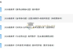 2026高考复习资料合集：5年高考3年模拟等名校真题试卷打包