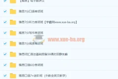 新东方22雅思全程班全科系统课程
