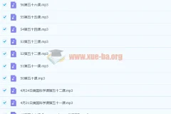 美国小学科学课全套音频课程（56课完整版）