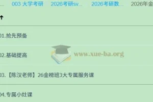 2026考研数学全程班金榜体系 宋浩等名师高数线代基础强化精讲