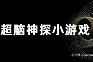 超脑神探小游戏变现项目，全套实操教程与素材打包，新手也能快速上手