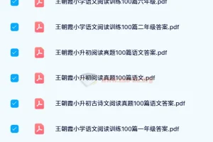 王朝霞小学语文阅读训练100篇1-6年级全收录，含小升初真题与古诗文专项