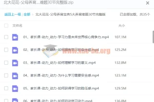 北大花花父母养育宝典：5大养育难题系统解决方案30讲