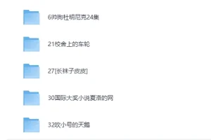 儿童有声读物《国际大奖小说系列合集60部》经典名著睡前故事