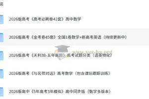 2026高考复习资料合集：5年高考3年模拟等名校真题试卷打包