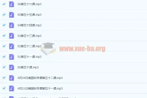 美国小学科学课全套音频课程（56课完整版）