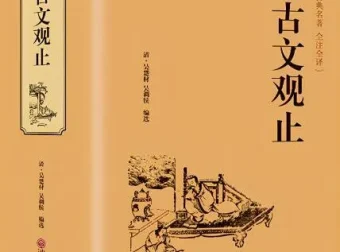 有声书《古文观止全解》MP3 第八届中华优秀出版物奖