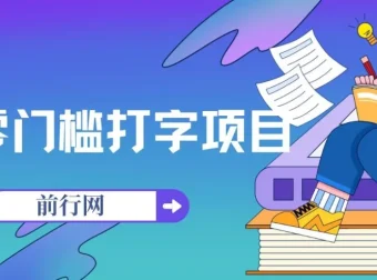 零门槛打字赚钱项目，手机操作日入3000+，老平台稳定提现