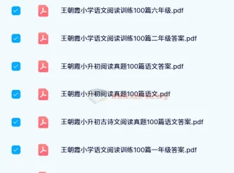 王朝霞小学语文阅读训练100篇1-6年级全收录，含小升初真题与古诗文专项