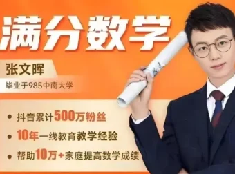 满分数学张文晖思维提升课1-6年级全套视频讲义题库