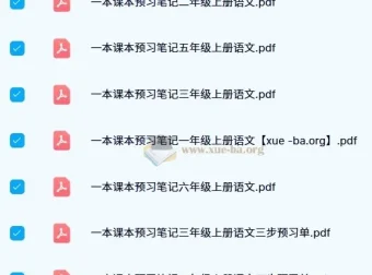 2024秋小学语文上册预习笔记1-6年级全套PDF，三步预习单助力高效学习
