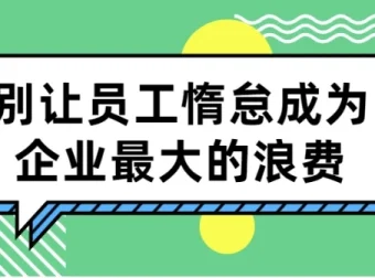 别让员工惰怠成为企业最大的浪费：5大激励工具与落地方案全解析