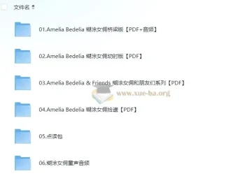 儿童英文桥梁书《糊涂女佣 Amelia Bedelia》全套PDF+音频+点读包