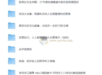 为人处世智慧合集：饭局社交·心理洞察·人生管理全方位提升指南