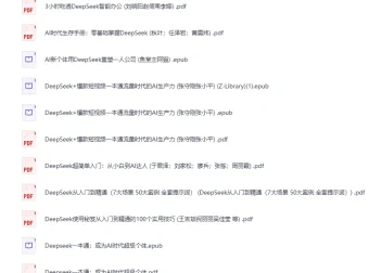 2025年DeepSeek书籍合集PDF电子版，AI应用与变现全攻略