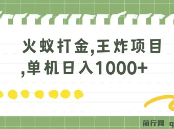 火蚁卡打金项目：单机多窗口操作，日收益破千的实操方案