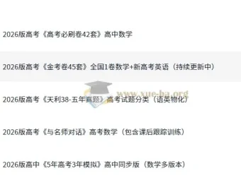 2026高考复习资料合集：5年高考3年模拟等名校真题试卷打包
