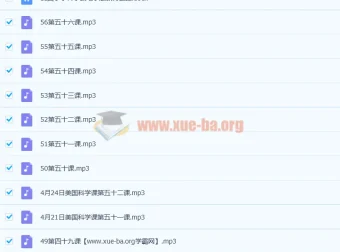美国小学科学课全套音频课程（56课完整版）