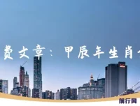 甲辰年生肖统盘详解：开启你今年的好运福文