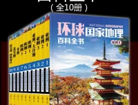 环球国家地理百科全书（套装共10册）电子书下载