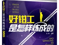 好钳工是怎样炼成的 王兵主编 钳工技能入门与进阶实战手册[PDF]
