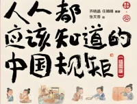 人人都应该知道的中国规矩（插图版）：漫画图解处世之道，做个明白人