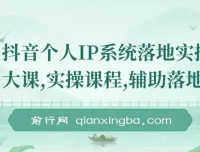 抖音个人IP系统落地实操大课，从定位到变现全流程拆解