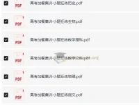 高考加餐集训·小题狂练全科目PDF合集