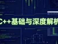 C++基础与深度解析：从语法到底层原理的系统学习指南